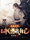 詭道異仙：開局獻祭我自己