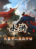 水滸：從重奪二龍山開始