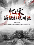 憶宋：頂級權謀對決【北宋篇】