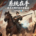 系統在手，我為大明開創萬世基業