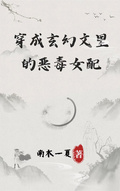 穿成玄幻文里的惡毒女配