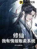 修仙，我有情報販賣系統