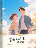 蠻好的人生，曉黎篇
