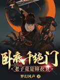 卧底千絕門，老子竟是錦衣衛