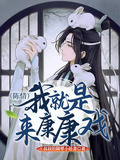 （陳情）我就是來康康戲