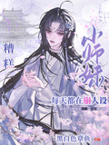 糟糕，小師妹每天都在崩人設