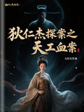 狄仁傑探案之天工血案