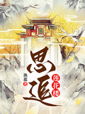 蓮花樓：思追