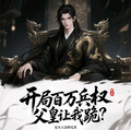 開局百萬兵權，父皇讓我跪？