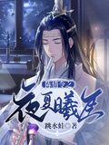 陳情令之夜夏曦臣