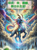 綜武：我，麒麟，踏出長生道！
