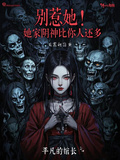別惹她！她家陰神比你人還多
