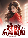 我的東莞姐姐
