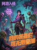 網游入侵，我的裝備欄可無限疊加