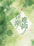 春潮難抑