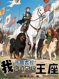 開局農奴：我靠養狗登王座