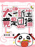 驚！大一新生竟是團播天花板