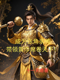 成為張角親傳，帶領黃巾席捲天下