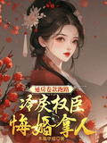 通房捲款跑路，冷戾權臣悔婚拿人