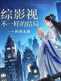 【綜影視】不一樣的結局