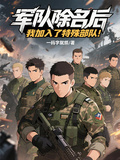 軍隊除名后，我加入了特殊部隊！