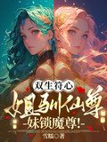 雙生符心：姐馴仙尊！妹鎖魔尊！