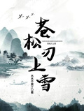 蒼松刃上雪