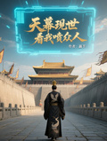 天幕現世，看我噴眾人