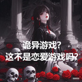 詭異遊戲？這不是戀愛遊戲嗎？