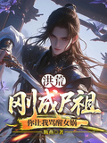 洪荒：剛成屍祖，你讓我罵醒女媧
