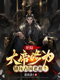 開局大帝修為，鎮壓古國老祖！