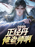 魂淡！我真的是正經丹修老師啊