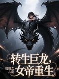 轉生巨龍：撿到女兒是女帝重生