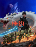 天賦複製者：我在僵約世界獵神