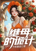 繼母的詭計