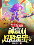 夢幻西遊：神豪從好勝金蛋開始
