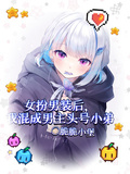 女扮男裝后我混成男主頭號小弟