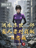 洪水末世：鄰家人妻對我獻上忠誠