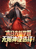 末日先斬學姐，無限神級選擇！