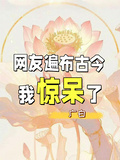 網友遍布古今，我驚呆了