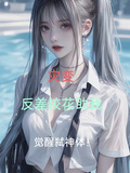 災變：反差校花助我覺醒弒神體！