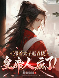 帶著太子逛青樓，皇帝人麻了！