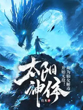 太陽神體：從為仙女解毒開始無敵！