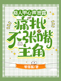 路人甲心聲泄露，痛批不張嘴主角