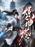 煉神塔