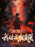 道門道子：我破戒就變強