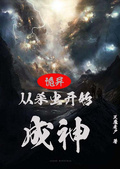 詭異：從殺蟲開始成神