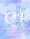 許我愛你，區太太