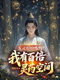 五靈根修鍊慢？我有百倍靈藥空間