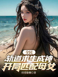全民軌道求生成神，開局匹配母女